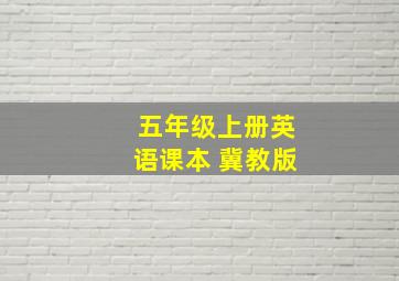 五年级上册英语课本 冀教版